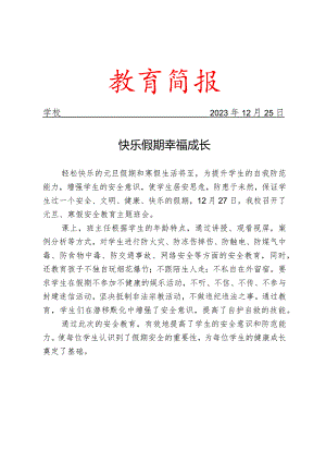 开展寒假安全教育主题班会简报.docx