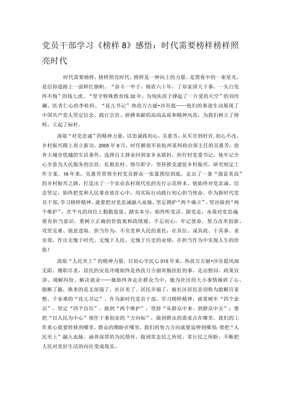 党员干部学习《榜样8》感悟：时代需要榜样 榜样照亮时代.docx_第1页