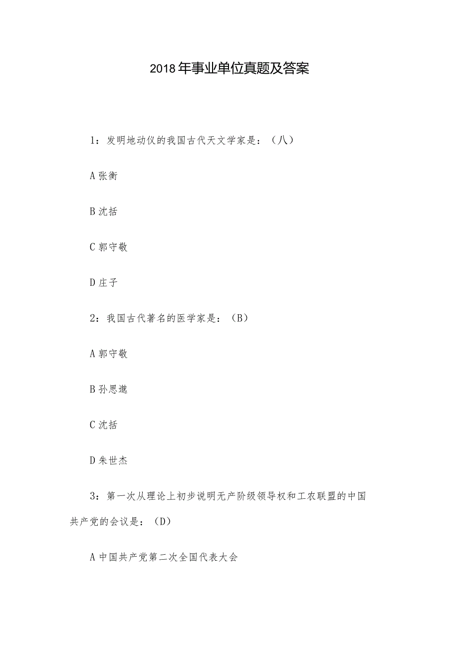 2018年事业单位真题及答案.docx_第1页