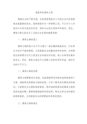 调查研究 建章立制.docx