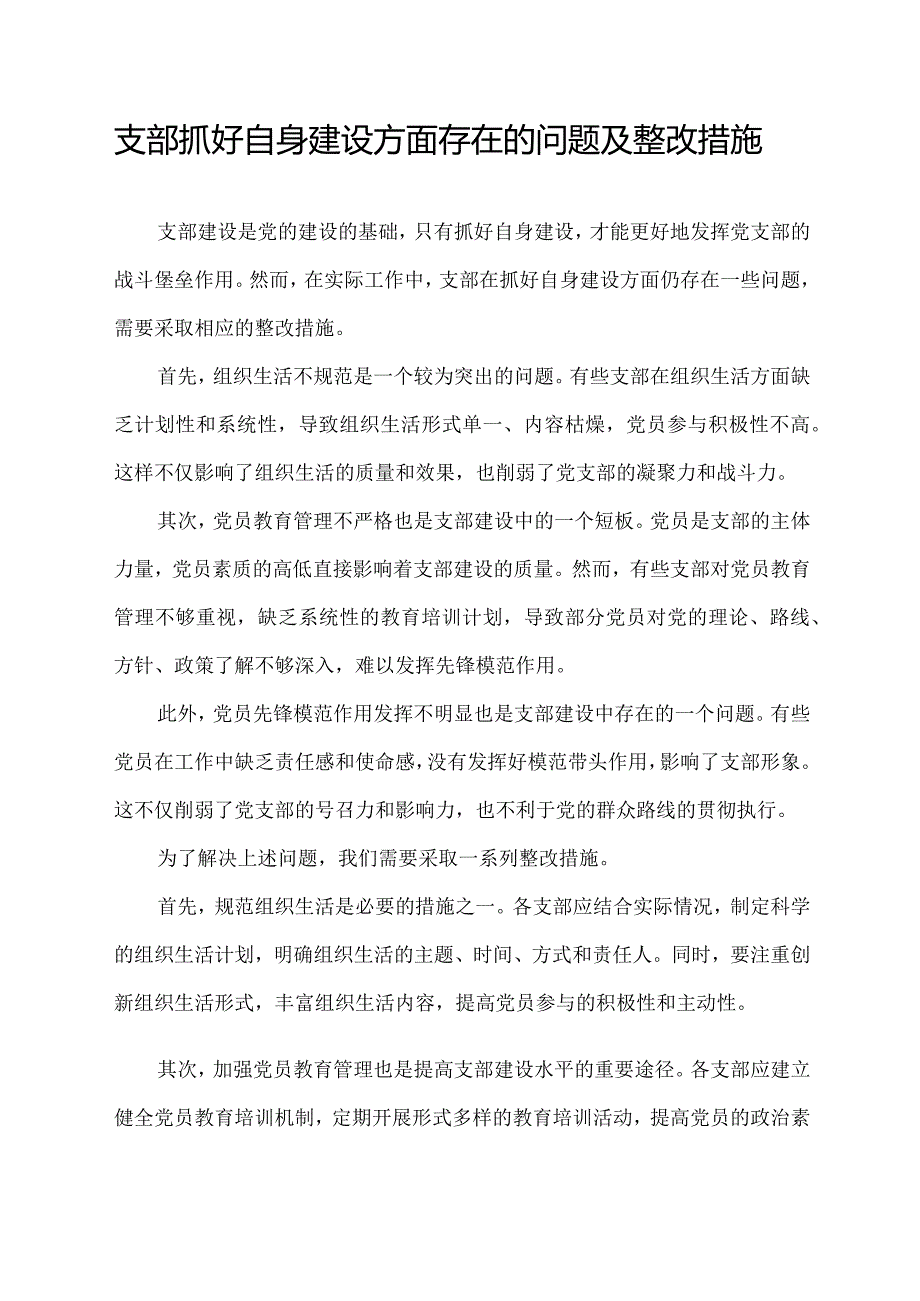 支部抓好自身建设方面存在的问题及整改措施.docx_第1页