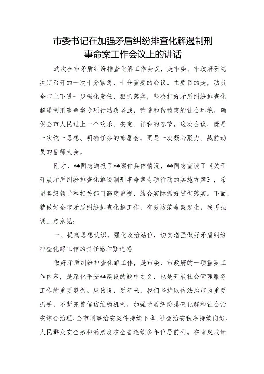 市委书记在加强矛盾纠纷排查化解遏制刑事命案工作会议上的讲话.docx_第1页