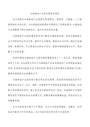 冷链物流产业园专题研究报告.docx