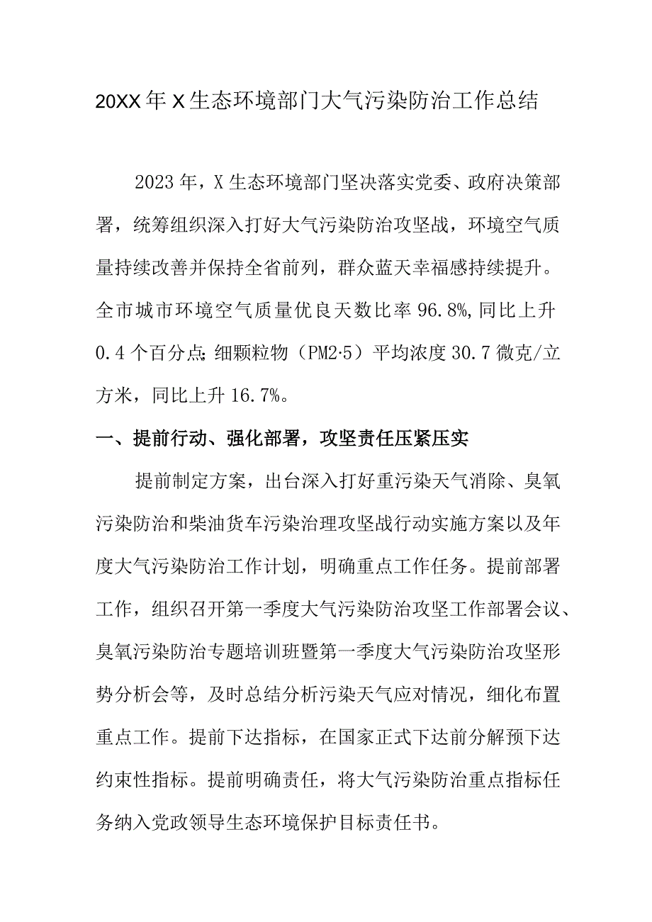 20XX年X生态环境部门大气污染防治工作总结.docx_第1页