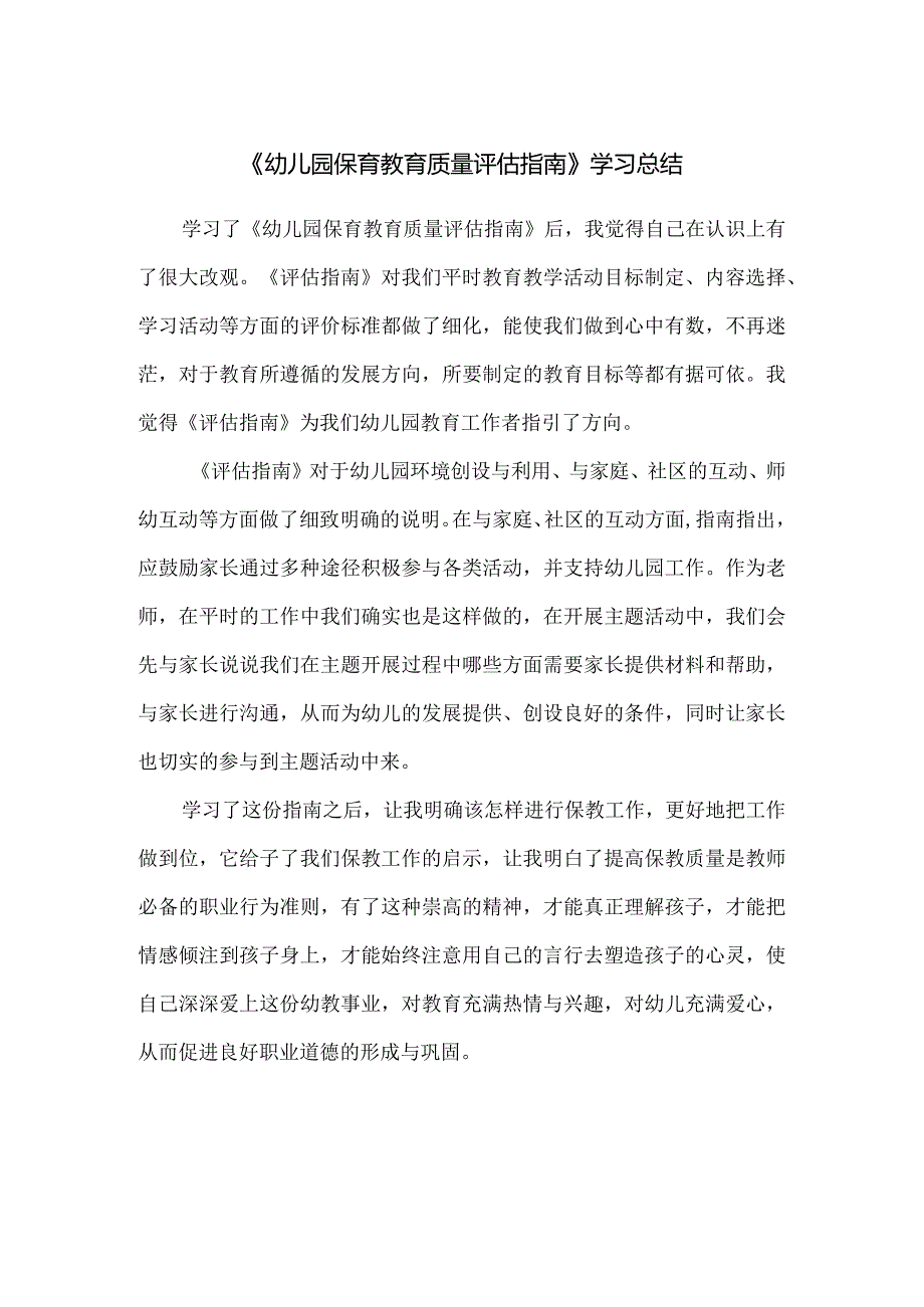 《幼儿园保育教育质量评估指南》学习总结.docx_第1页