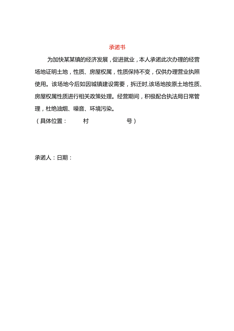 承诺书（场地证明用）.docx_第1页