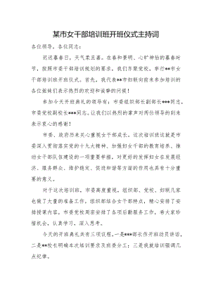 某市女干部培训班开班仪式主持词.docx