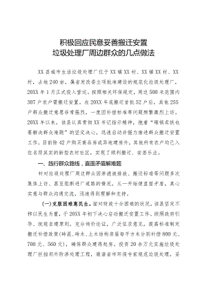 垃圾处理场安置小区经验材料.docx