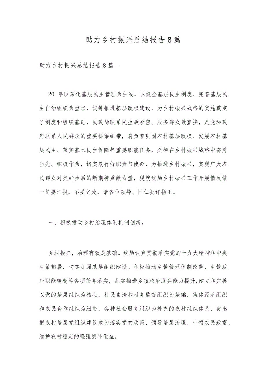 助力乡村振兴总结报告8篇.docx_第1页