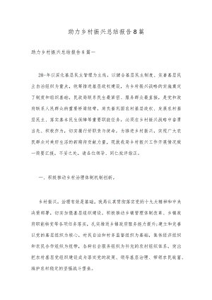 助力乡村振兴总结报告8篇.docx