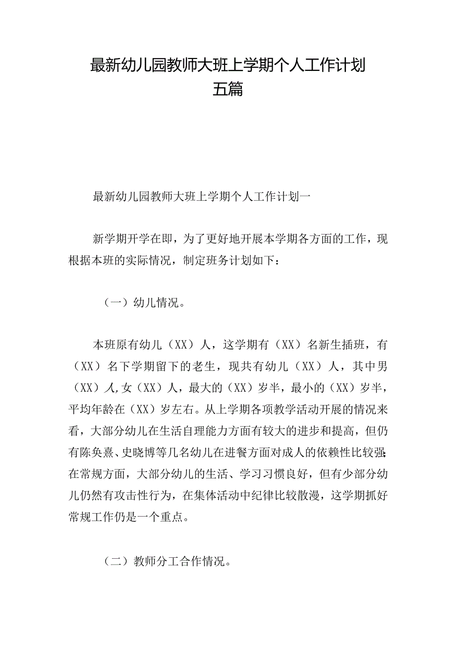 最新幼儿园教师大班上学期个人工作计划五篇.docx_第1页