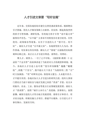 人才引进文章要“写好全篇”.docx