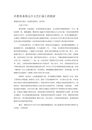 在教育系统元旦文艺汇演上的致辞.docx