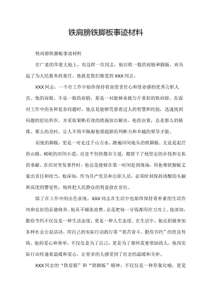 铁肩膀 铁脚板 事迹材料.docx