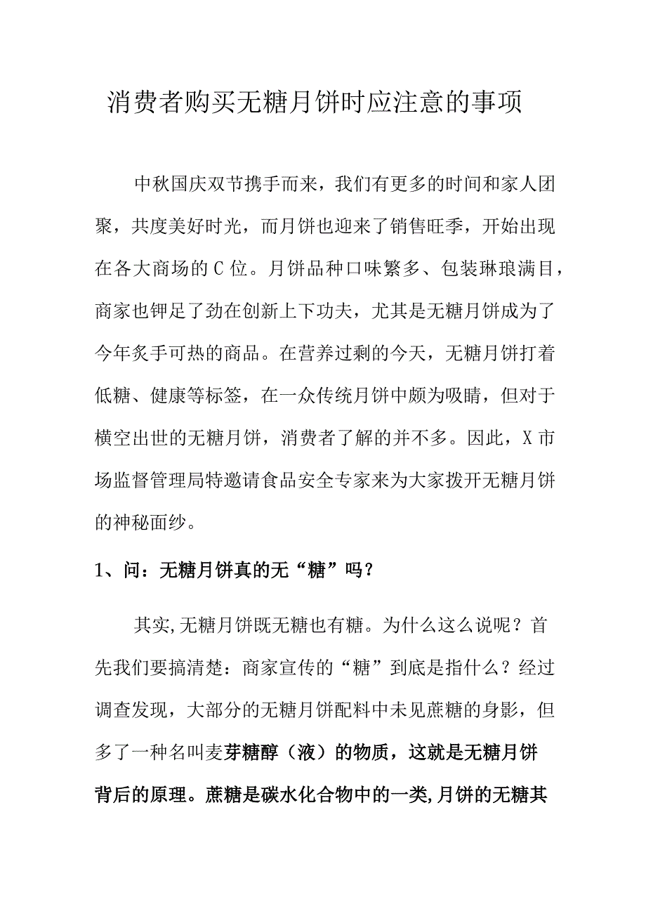 消费者购买无糖月饼时应注意的事项.docx_第1页