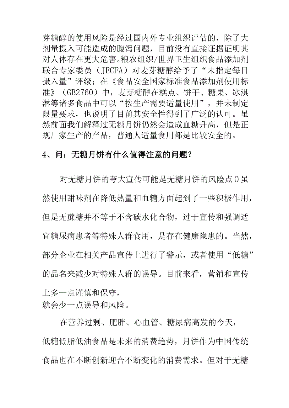 消费者购买无糖月饼时应注意的事项.docx_第3页