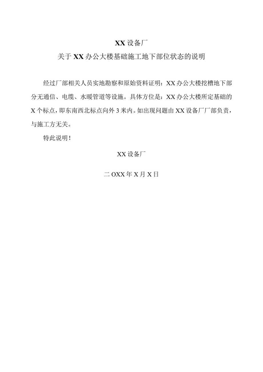 XX设备厂关于XX办公大楼基础施工地下部位状态的说明（2023年）.docx_第1页