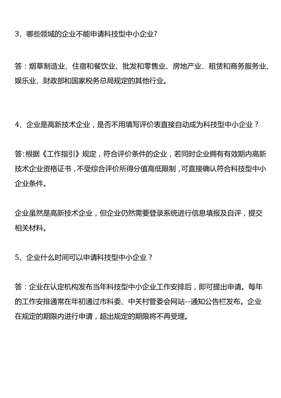 科技型中小企业申报实务操作指引.docx_第2页