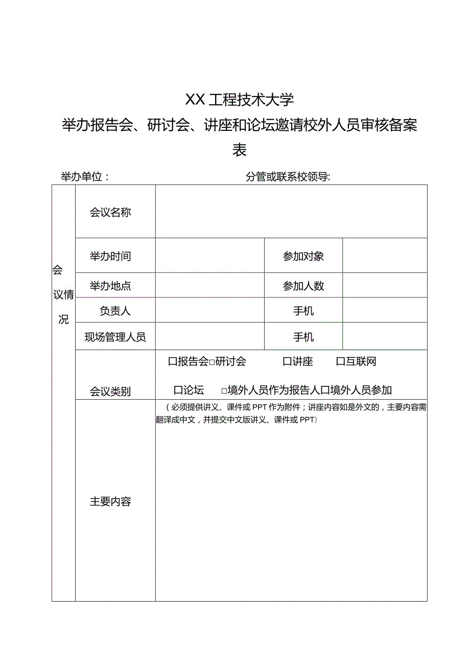 XX工程技术大学举办报告会、研讨会、讲座和论坛邀请校外人员审核备案表（2023年）.docx_第1页