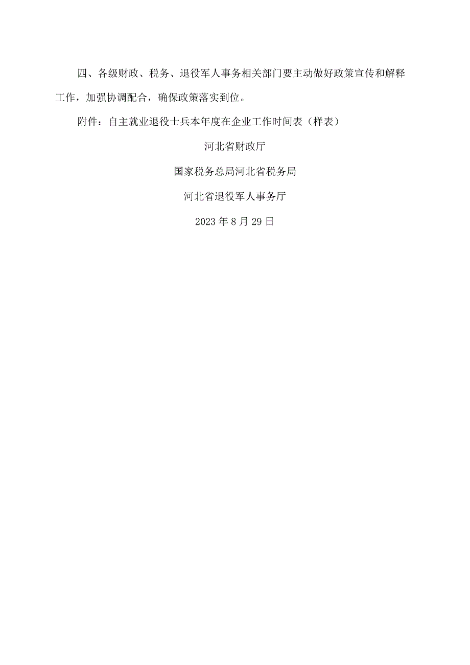 河北省关于进一步落实扶持自主就业退役士兵创业就业有关税收政策的通知（2023年）.docx_第2页