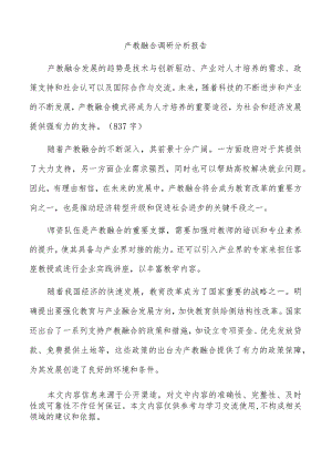 产教融合调研分析报告.docx