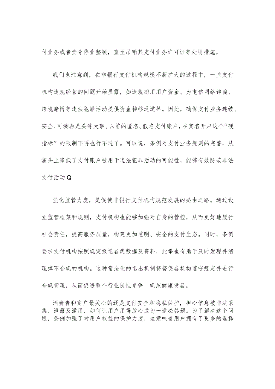 《非银行支付机构监督管理条例》正式公布心得体会.docx_第2页