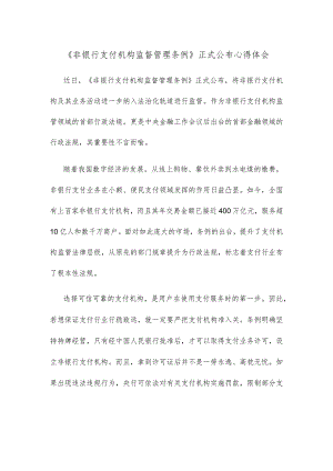 《非银行支付机构监督管理条例》正式公布心得体会.docx