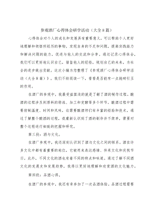 参观酒厂心得体会研学活动(大全8篇).docx