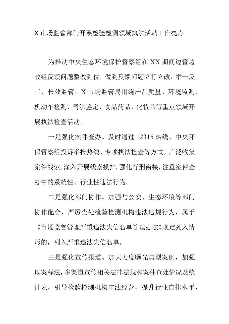 X市场监管部门开展检验检测领域执法活动工作亮点.docx_第1页