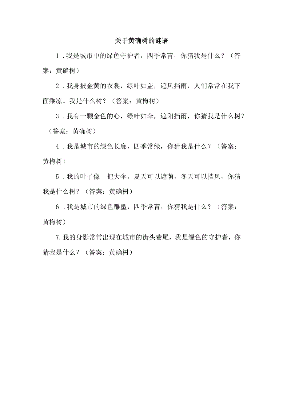 关于黄桷树的谜语.docx_第1页