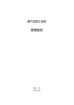 海产品加工项目管理报告.docx