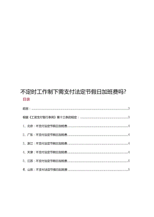 各地不定时加班是否需支付加班费规定汇编.docx