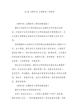 21篇《榜样8》主题教育心得感受.docx