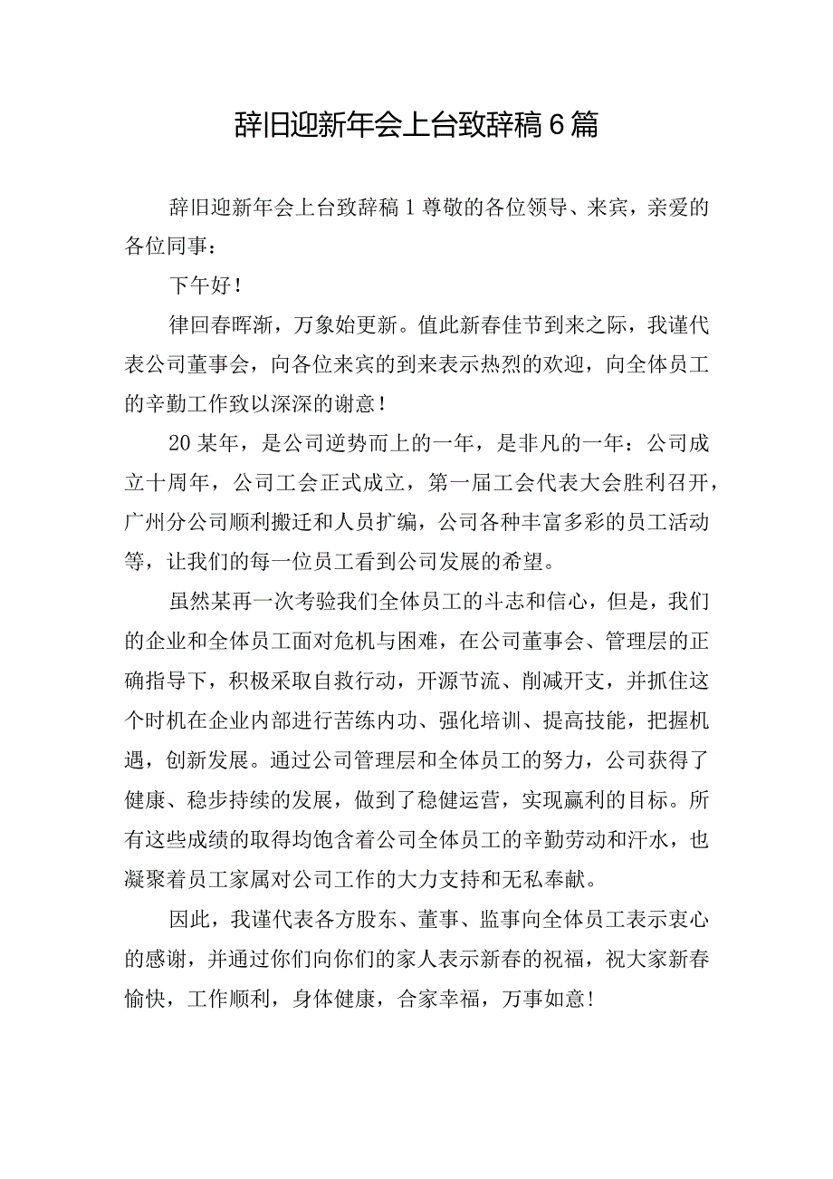 辞旧迎新年会上台致辞稿6篇.docx_第1页