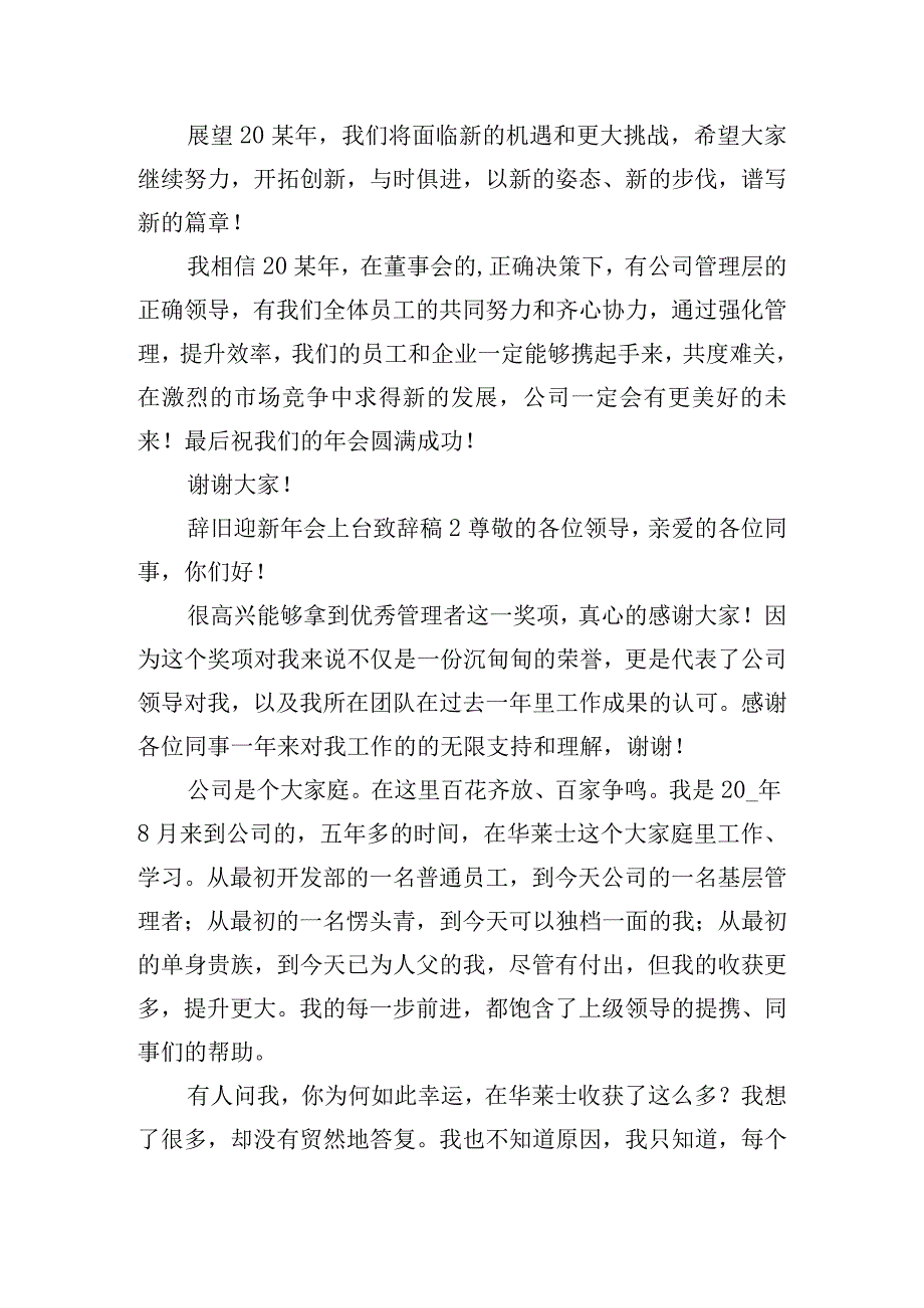 辞旧迎新年会上台致辞稿6篇.docx_第2页