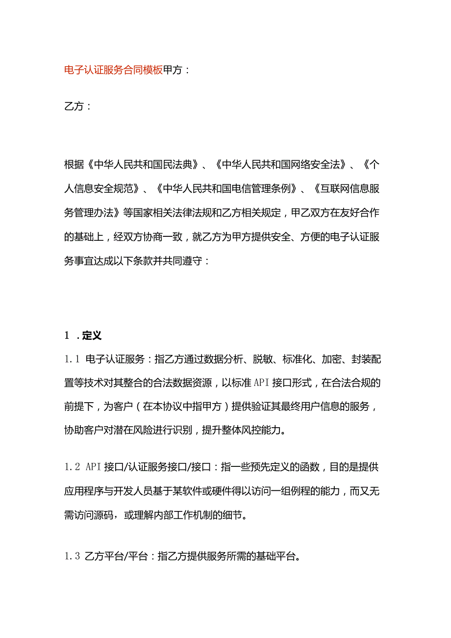 电子认证服务合同模板.docx_第1页