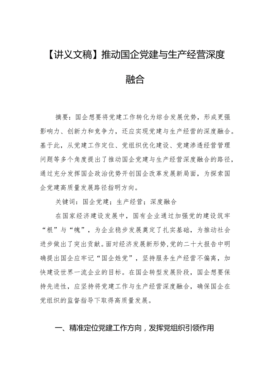 【讲义文稿】推动国企党建与生产经营深度融合.docx_第1页