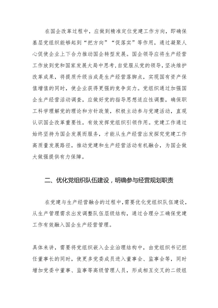 【讲义文稿】推动国企党建与生产经营深度融合.docx_第2页