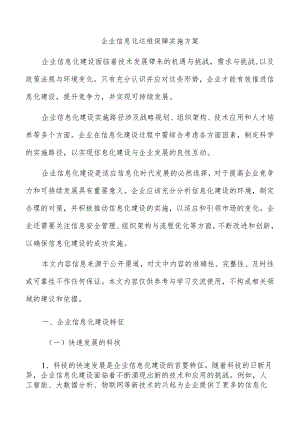 企业信息化运维保障实施方案.docx