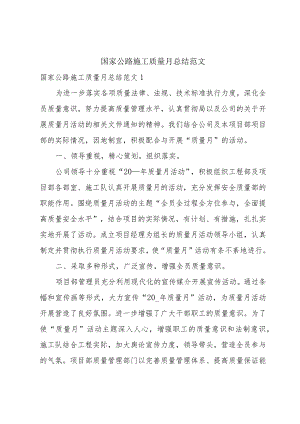 国家公路施工质量月总结范文.docx