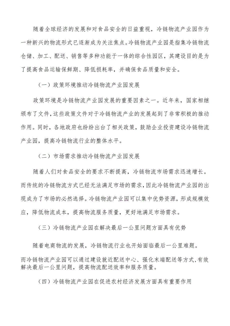 冷链物流产业园合作伙伴关系建立方案.docx_第2页