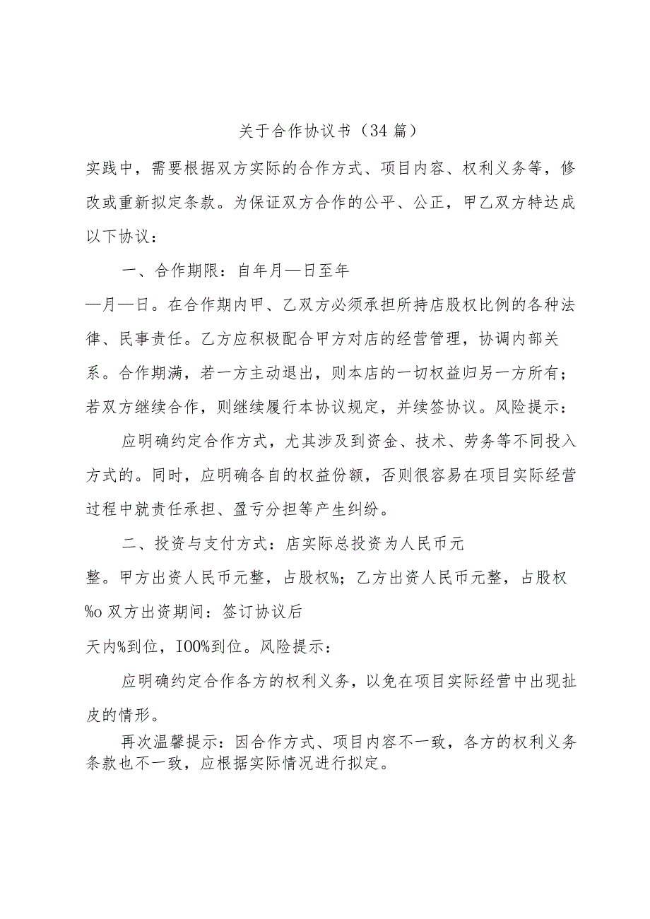 关于合作协议书（34篇）.docx_第1页