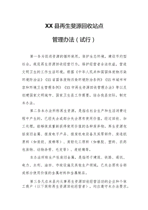 XX县再生资源回收站点管理办法.docx