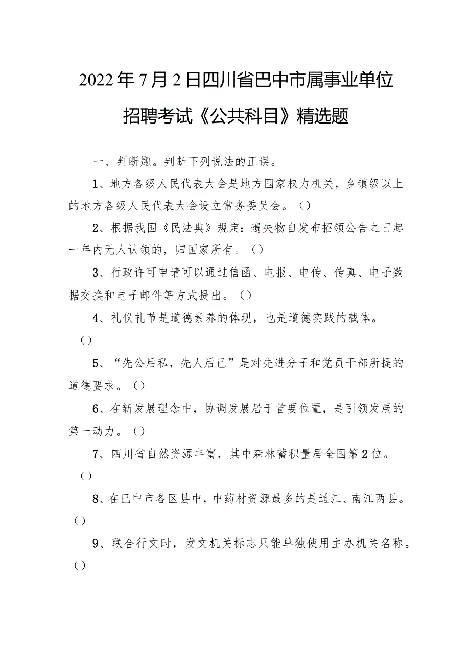 2022年7月2日四川省巴中市属事业单位招聘考试+《公共科目》精选题.docx_第1页