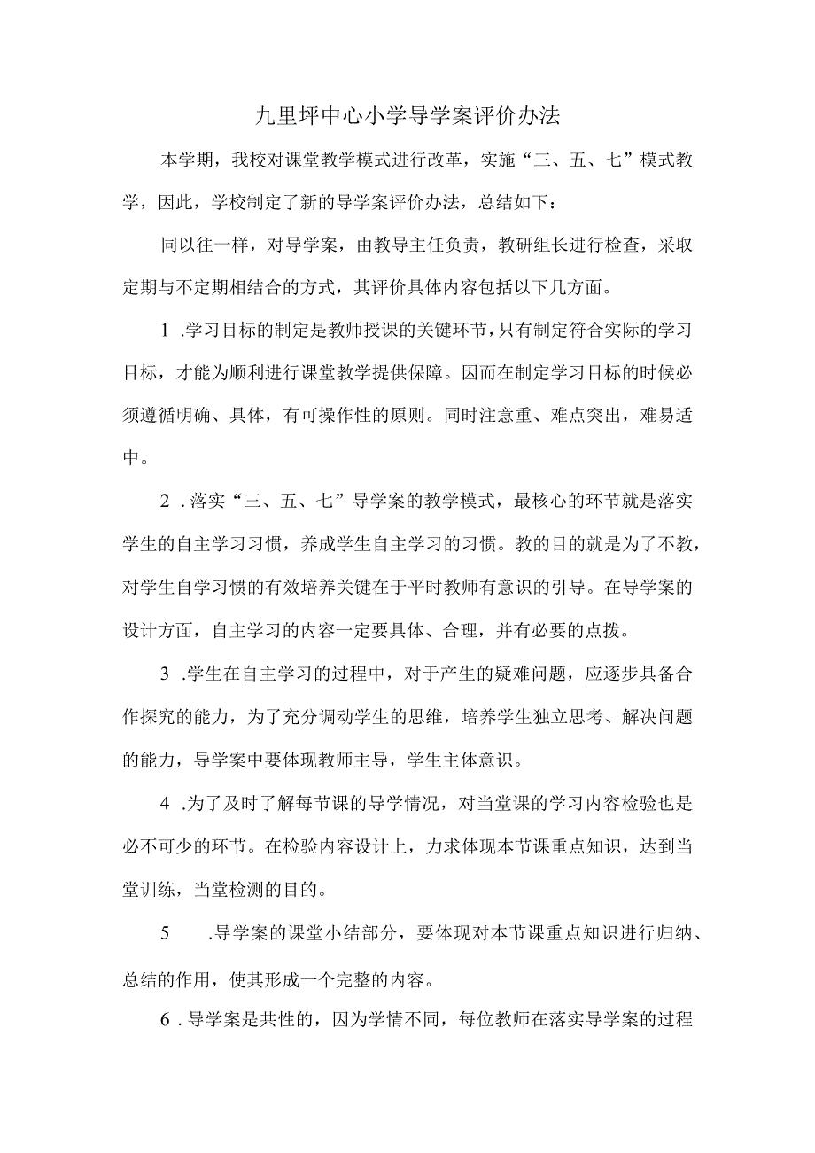 导学案评价办法.docx_第1页