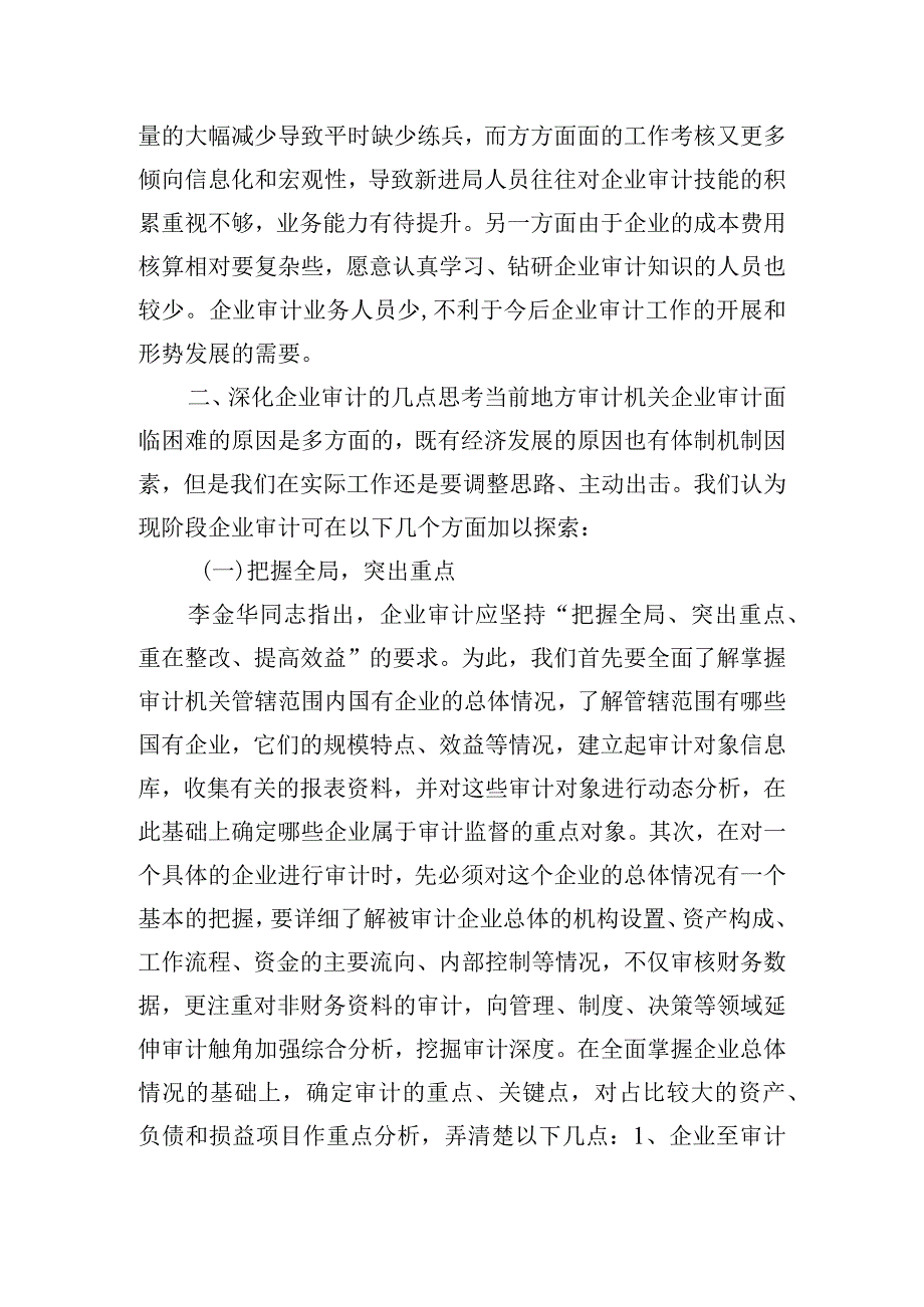 企业审计面临的现状与难点相关调查报告.docx_第2页