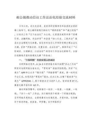 相公镇推动信访工作法治化经验交流材料.docx