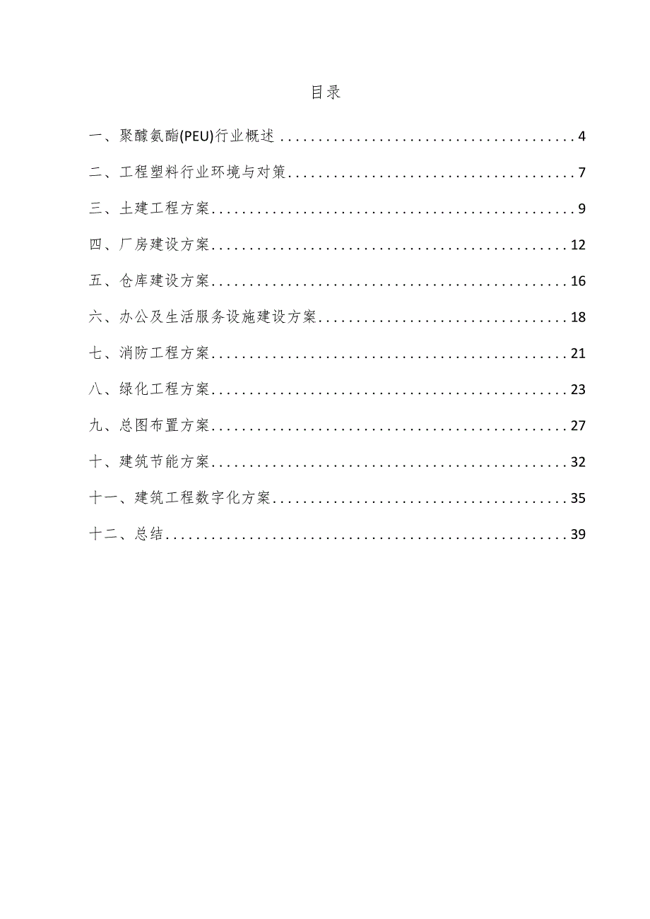 聚醚氨酯（PEU）项目建筑工程方案.docx_第3页