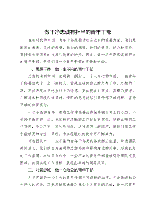 座谈发言材料：做干净忠诚有担当的青年干部.docx