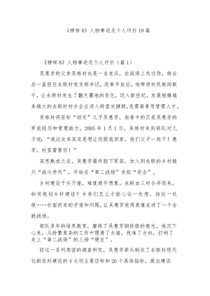 《榜样8》人物事迹及个人评价10篇.docx